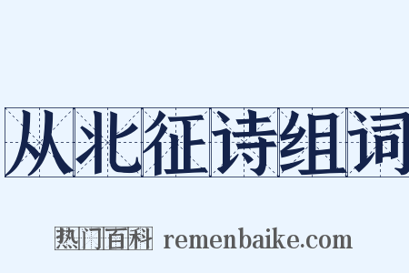 从北征诗组词是什么意思的图片